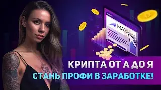 Обзор на криптоакадемию MaxProfit