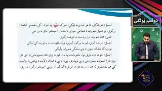 پشتو صنف دوازدهم - جلسه سی و نهم