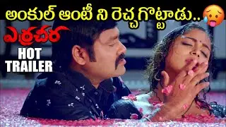 అంకుల్స్ కు మాత్రమే ఈ వీడియో🥵🔥 | Erra Cheera Movie Official Trailer | MJ Talkies