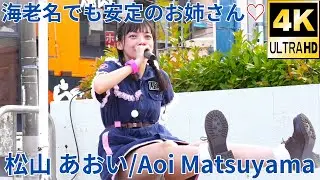 2部【4K/α7Ⅳ】松山 あおい（Japanese idol Singer Aoi Matsuyama）「BEAT Emotion～vol.100～」 イオン海老名店  2022年6月26日（日）