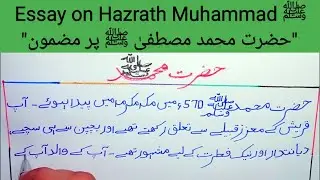 Essay on Hazrath Muhammad ﷺ in Urdu /