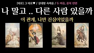 [타로] 그 타로 ♥ / 상대방 속마음 / 상대방에게 다른 사람이 있을까 / 상대방 마음의 중심은 어디에 있을까 / 썸, 단절, 재회 모든 관계 대입 가능