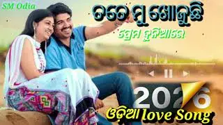 ତୋତେ ମୁ ଖୋଜୁଛି ପ୍ରେମ ଦୁନିଆରେ //Tote Mu Khojuchi Premo Duniyare// Odia Love Song 2026