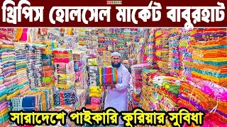 থ্রি পিস মাদার হোলসেল মার্কেট বাবুরহাট। three piece wholesale market in bangladesh। থ্রি পিস পাইকারি