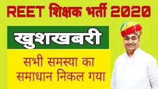 REET 2020 latest news today/reet new syllabus news today/breaking news