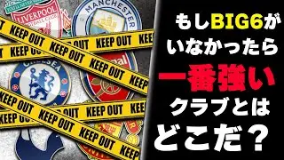 【徹底検証】プレミアリーグにBIG6がいない世界線で最強のクラブはどこなのか検証してみた
