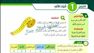 الدرس الأول أجزاء الألف للصف الخامس رياضيات المنهاج الأردني الفصل الثاني #الكسور_العشرية