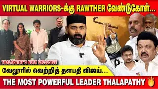 பிரபஞ்சமே தேர்ந்தெடுத்த தலைவர் எங்கள் தளபதி..RAWTHER IBRAHIM | TVK VIJAY