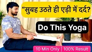 सुबह उठते ही एड़ी में दर्द? | Heel Pain Relief Yoga | 10 Min Only | Plantar Fasciitis | Hindi |