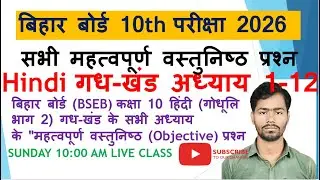 Bihar board class 10 Hindi all objective question 2026