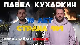 Украины нет 10 лет. Майдан-3. Павел Кухаркин @pashatoday | Придыбайло живьем