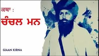 Chanchal Man | Sant Kartar Singh Ji Khalsa Bhindranwale Damdami Taksal