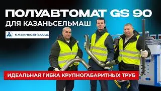 Полуавтомат-трубогиб GS90 - отзыв нашего клиента &laquo;Казаньсельмаш&raquo;!