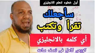 أسهل طريقة مجربة لتعلم القراءة والكتابة باللغه الانجليزيه للمبتدئين من الصفر#انجليزي 