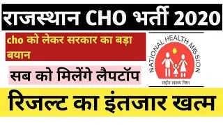 RAJASTHAN CHO RESULT ! RAJASTHAN CHO CUT OFF ! CHO RESULT 2020