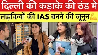 दिल्ली मे कड़ाके की ठंड मे लड़कियों की IAS बनने की जूनून 😲3 Month Strategy for UPSC 2026 Prelims