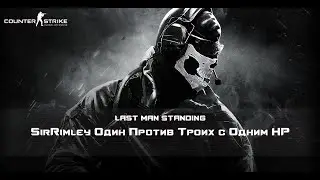 SirRimley с Одним HP Против Троих