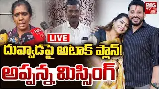 దువ్వాడపై అటాక్‌ ప్లాన్‌! అప్పన్న మిస్సింగ్‌ | Attack Plan On Duvvada | Appanna Is Missing | BIG TV