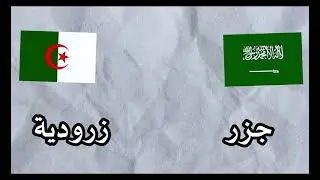 غرائب اللهجة الجزائرية😂تموت بالضحك