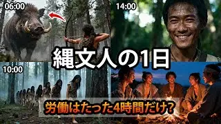 縄文人の1日｜労働はたった4時間だけ？