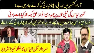 After the No-Confidence: Sardar Tanveer Ilyas Breaks Silence on AJK Politics