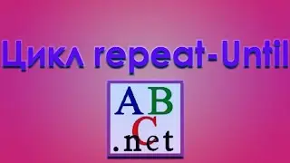 Что такое repeat until в pascal  Как работают циклы в паскаль
