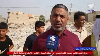 معاناة  منطقة البحث والتطوير بوجود السيد النائب محمود خلف العبيدي عضو لجنة الخدمات والإعمار