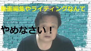 ライティングや動画編集なんてやめなさい。山雨の本音。