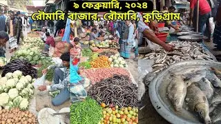 রৌমারি উপজেলার সবজি, মাছ এবং মাংসের বাজার | Roumari Bazar, Kurigram, Rangpur