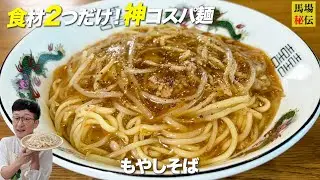 安い！簡単！そして…絶望的に旨い！【もやしあんかけラーメン】食材費210円♪家計救済バカ旨レシピ