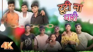 #video | Tuti Na Yari | टूटी ना यारी ।#Priyanshu_Pandey Ft. Gaurav Mishra | Yaari Song 2025