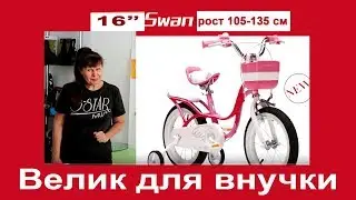 Детский велосипед для девочки 4-6 лет - RoyalBaby Swan 16