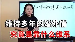 维持了几十年的婚外情，真的不是因为爱 ！#婚姻关系 #两性心理 #范俊娟婚姻