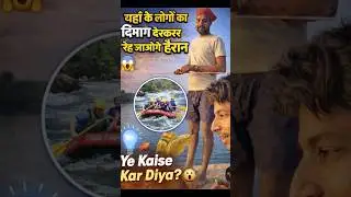 &ldquo;Aisa Jugaad Pehli Baar Dekha 😳 | Ye Kaise Kar Diya?&rdquo;आप भी हैरान रह जाओगे ! #shorts #viralshorts