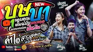 มาแรงยอดฮิต!! บุษบา + คำไอ่ + สาวสอง (มีมี่ของอ้าย) - ปลาย กนกพร & มีนมีน X ยะ ปิยะชัย - รถแห่ชวมิตร