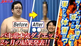 【ぐんぴぃイライラ！】「間違って肉まん食べちゃった！」２カ月のダイエット中間発表！バキ童本気ダイエットその3
