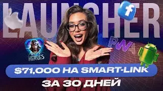 Как лить Smart-Link в 2025. ПЛЮС рабочая связка на Францию.