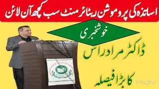Great News| Online Promotion Retirement's of Teachers From 2021 |Murad Raas