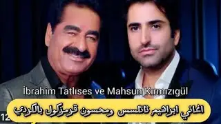 اغاني ابراهيم تاتلسس ومحسون قرمزكول بالكردي قديم جدا - Ibrahem Tatlıses & Mahsun kırmızıgül