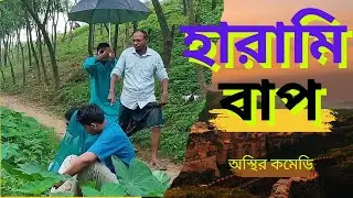 হারামি বাপ । ( বাপ বেটার অস্থির কমেডি ) । Son Vs Father Bangla Comedy। #funny  #comedy #fathervsson