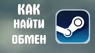 Как найти обмен в стиме