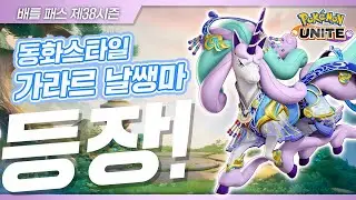 [공식] 「Pok&eacute;mon UNITE」배틀 패스 제38시즌 PV