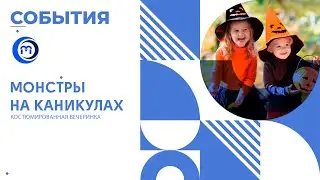 Монстры на каникулах. вечеринка