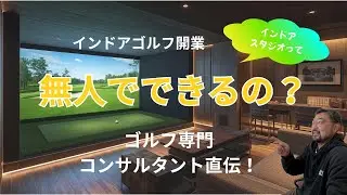 【インドアゴルフ開業】無人運営って本当にできるの？