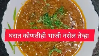घरात कोणतीही भाजी नसेल तेव्हा |कांद्याची भाजी रेसिपी|onion curry #dinnerideas
