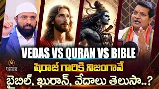 షిరాజ్ గారికి నిజంగానే బైబిల్, ఖురాన్, వేదాలు తెలుసా..? | Br Siraj Rehman | Signature Studios