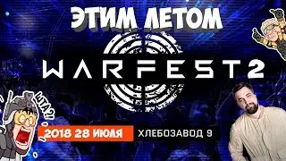 Warface: WARFEST 2 УЖЕ ЭТИМ ЛЕТОМ? БУДЕТ ЛИ WARFEST 2?