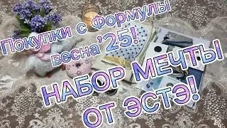 Покупки с Формулы рукоделия весна’25. Обзор набора Эстэ!!! Набор мечты!