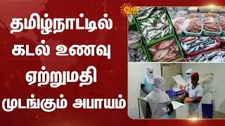 America Tax | Tamil Nadu | Sea Food Exports | Fish | Trades | India | Sun News