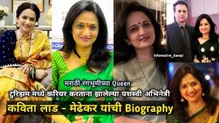 Kavita Medhekar | Biography | Tula Shikvin Changlach Dhada | कविता लाड मेढेकर | Kavita Lad Biography